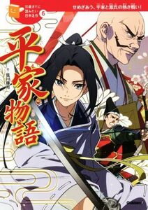 平家物語 せめぎあう、平家と源氏の熱き戦い！ 10歳までに読みたい日本名作6/弦川琢司(著者)