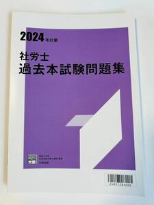 ★2024資格の大原 過去本試験問題集　新品未使用　令和6年　社労士試験　　社会保険労務士