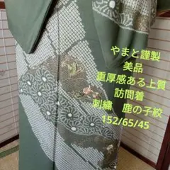 279 美品　やまと謹製　重厚感ある上品訪問着　刺繍　鹿の子絞