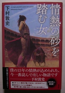 下村敦史「情熱の砂を踏む女」初版サイン・署名闘牛士になった兄が死んだ。演技で大技に挑んだ末の出来事だった。妹はスペインへと向かう。