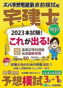 ズバ予想宅建塾 直前模試編 　宅建士　予想模試3回