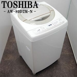 【中古】SGB-AW8D2MN/洗濯機/8.0kg/TOSHIBA/東芝/AW-8D2M-N/インバーター搭載/風乾燥/槽洗浄/つけおき/ステンレス槽/設置配送料込み