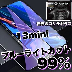 目に優しい！【iPhone13mini】ブルーライト99%カットフィルム　【高品質ゴリラガラス】　iPhone保護フィルム