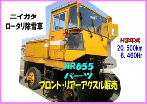 部品,NR655-133,フロント,リアー,アクスル販売,ニイガタ,ロータリ除雪車,6,460Hr,20,500km,1991年式,