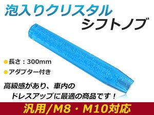 汎用 シフトノブ 八角 8角 クリスタル バブル ロング 延長 オクタゴン ブルー 300mm レバー 純正 交換 後付け AT車 MT車トラック ダンプ