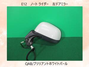 E12　ノート/ライダー　日産　左　ドアミラー　5本線　QAB/ブリリアントホワイトパール【動作テストＯＫ】即決！