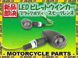 LED ブレット ウインカー ビレット ウィンカー ブラックボディ スモークレンズ 車検対応 2個セット ブルバード マローダー GSX250L