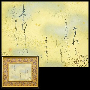 植村和堂『たれをかも』和歌一首 詩 書作品 額装 和堂作品集掲載品 師益田石華 田中親美AC25011905