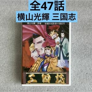 【全47話】『横山光輝 三国志』アニメDVD BOX 【約1050分】横山光輝 [台湾版/国内対応] 