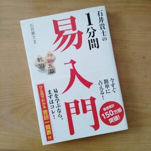 【送料無料 絶版 美品】1分間易入門/吉凶一覧表 悩みを解決 / 風水 未来予知 恋愛 タロット