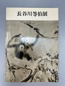 長谷川等伯展 昭和47年　石川県美術館　古書 古文書 和書 古本 骨董 古美術