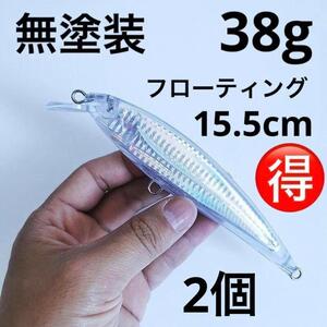 フローティングミノー 15.5cm 38g 2個 スプーンタン仕様