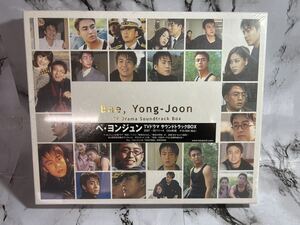 ぺ　ヨンジュン　TVドラマ　サウンドトラックBOX 未開封品　Bae. Yong-Joon 