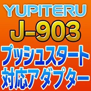 YUPITERUユピテル　プッシュスタート対応アダプター　J-903