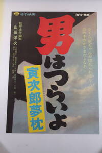 映画ポスター　男はつらいよ　寅次郎夢枕　サイズB2