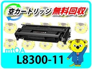 エヌイーシー用 リサイクル EPカートリッジ PR-L8300-11 【2本セット】