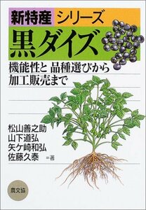 送料200円 He 532aa 黒ダイズ―機能性と品種選びから加工販売まで (新特産シリーズ) @ 3199510005