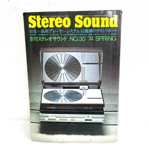 F12235 書籍 Stereo Sound No.30 特集＝最新プレーヤーシステム41機種のテストリポート 昭和49年4月1日発行