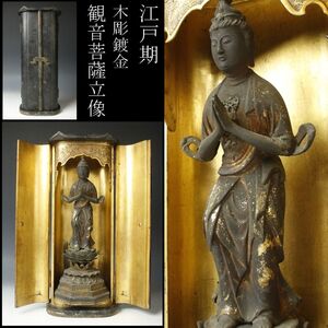 【LIG】江戸期 木彫鍍金 観音菩薩立像 31.5㎝ 時代厨子 寺院引取品 [.YQ]24.12