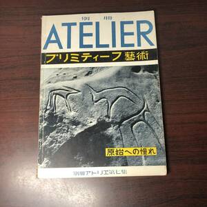 美術雑誌 ATELIER　昭和26年5月号　別冊アトリエ第七集　プリミティーフ芸術　原始への憧れ　ピカソ　パウル・クレー　【A34】