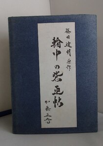 !!貴重●「輪中の砦　画帖(上)(下)　豪華装丁2冊セット」●篠田達明:原作●加藤正音:挿画・発行●