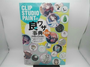 傷み有り CLIP STUDIO PAINTの「良ワザ」事典[PRO/EX対応] 第2版 レミック