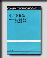 ★☆光琳テクノブックスNo.7 チルド食品☆★　絶版食品工学図書　新品　光琳 