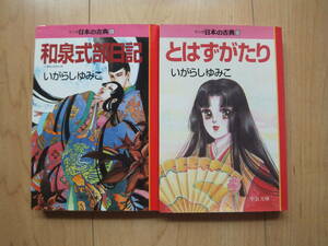 【即決】★ マンガ日本の古典『和泉式部日記+とはずがたり』 文庫版 全巻(1+1冊) いがらしゆみこ(キャンディキャンディ作者)