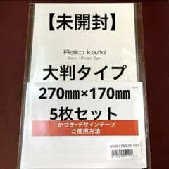 かづきれいこ　デザインテープ❤︎❤︎270㎜×170㎜×5枚セット《未開封・最新》