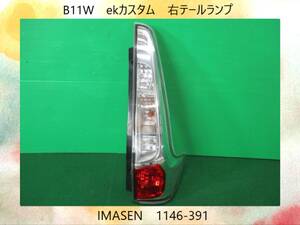 H25年　B11W　ekカスタム　三菱　右　テールランプ　IMASEN　1146-391　即決！