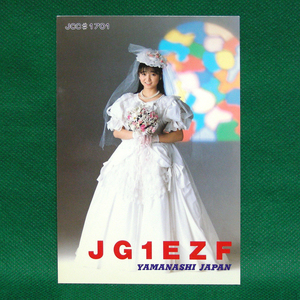 ◆レトロ交信証【ウエディングドレスフォト ベリカート】山梨県のアマチュア無線局/受信証明書 記入済QSLカード１枚 [d79]