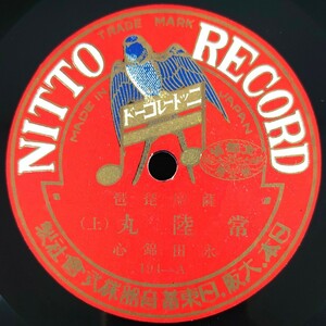 【SP盤レコード】 NITTO RECORD/薩摩琵琶 常陸丸(上・下)永田錦心/SPレコード