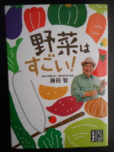 「藤田智」（著）　★野菜はすごい！★　初版（希少）　2017年度版　じっぴコンパクト文庫