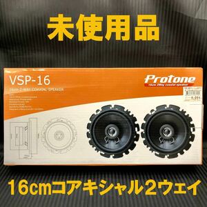 ●未使用品●16cm 2ウェイ コアキシャル スピーカー Protone VSP-16 4Ω 瞬間60W 定格12W●AUTOBACKS プロトーン●