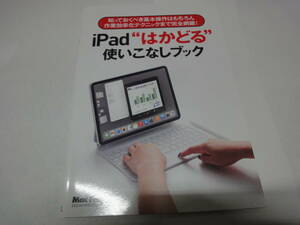 ★☆【MacFan付録】　iPad”はかどる”　使いこなしブック☆★