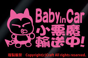 Baby in Car 小悪魔輸送中!/ステッカー(fob/ライトピンク15cm)