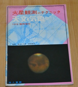 火星観測のテクニック　天文と気象 ’73　7月号臨時増刊号