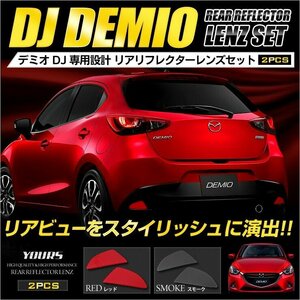 【訳あり品】 デミオ DJ系 マツダ リア リフレクター レンズ カバー 2PCS スモーク 外装品 カスタム パーツ ドレスアップ DEMIO　送料無料!