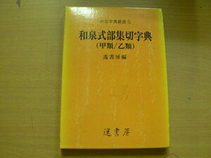 和泉式部切字典 甲類　乙類　　かな字典叢書　　ｄ