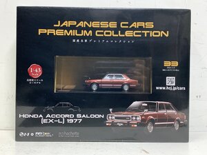 【未開封】アシェット 国産名車プレミアムコレクション No.33 HONDA アコード サルーン EX-L 1977 1/43 ホンダ 本田 ACCORD SALOON □