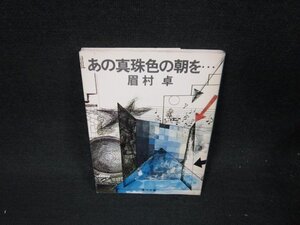 あの真珠色お朝を…　眉村卓　角川文庫　/VFQ