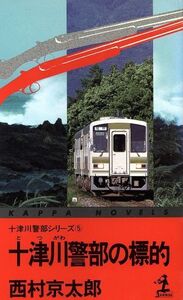 十津川警部の標的(5) カッパ・ノベルズ十津川警部シリーズ/西村京太郎(著者)