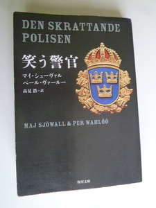 笑う警官　マイ・シューヴァル　角川文庫