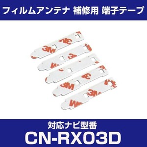 CN-RX03D cnrx03d パナソニック 対応 フィルムアンテナ 補修用 端子テープ 両面テープ 交換用 4枚セット cn-rx03d cnrx03d