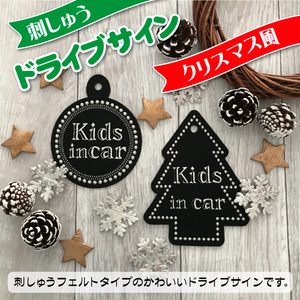 【BABY/KIDS IN CAR クリスマス風 吸盤 刺しゅうタイプ】モノトーン/ドライブサイン/ステッカー/キッズ/フェルト/おしゃれ/あおり運転防止