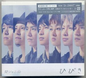 ☆関ジャニ∞ (エイト) 「ひびき / Winter pop」 初回限定盤 CD+DVD 新品 未開封