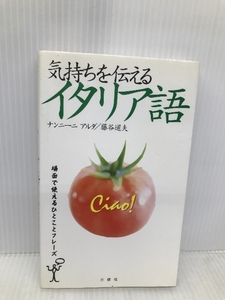 気持ちを伝えるイタリア語 三修社 ナンニーニ アルダ