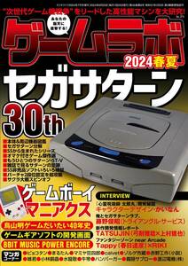 ゲームラボ　2024春夏