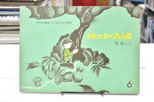 ★ かわとかくれんぼ こどものとも ★ 1971年　司 修　福音館