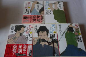 即決　★　坂岡真　　死ぬがよく候　全５巻完結　★　　小学館文庫
